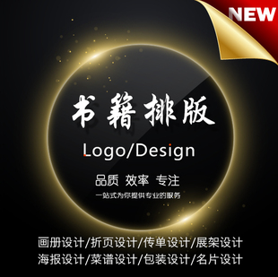 书籍排版封面设计制作期刊杂志小说画册教材书本报纸图文教辅图书