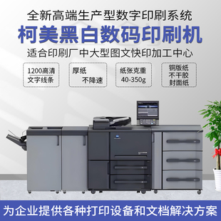 柯美6120 6136 高速黑色复印机铜版纸 不干胶 吊牌数码印刷机