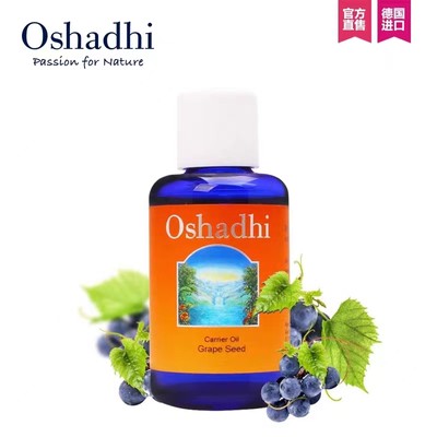 德国O家Oshadhi葡萄籽油身体按摩油基础油精华油熟龄肌肤适用30ml