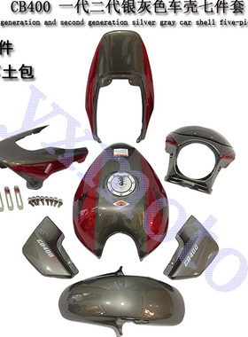 CB400 99-02年街车改装配件全车壳碳纤外壳整扰流罩包围VTEC1-2代