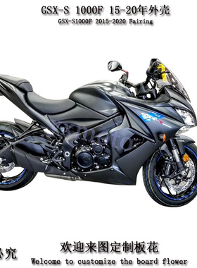 GSX-S 1000F 15-20年全车板 油箱罩 全车包围 导流罩头罩护板外壳