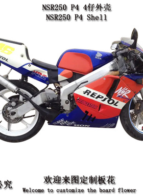 NSR250 P4摩托车外壳 四仔全车板4仔注塑包围 护板头罩后尾挡泥板