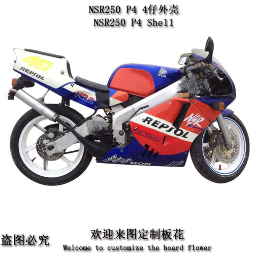 NSR250P44仔外壳全车板