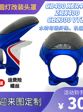 CB400 CB-1 ZRX400 CB1300 VTEC 改装头罩 导流罩 半包水转印碳纤