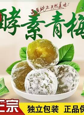 正品孝素梅子酵素梅子增强版排随便宿便清净肠果清青梅四季清清果