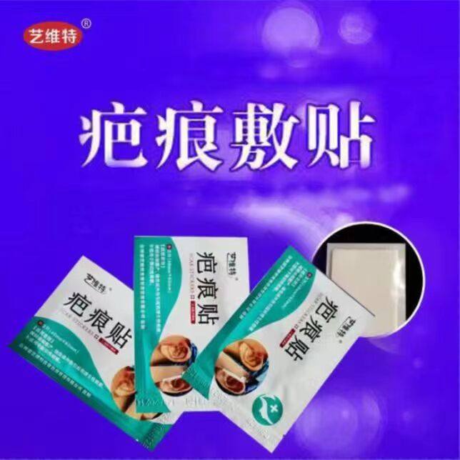 艺维特疤痕贴艺芭翎抑疤灵正品欣资颜剖腹产全开眼角眼袋增生切眉