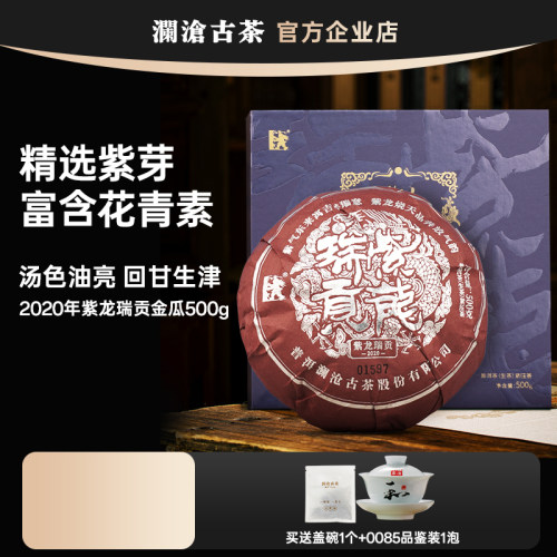 澜沧古茶2020年紫龙瑞贡金瓜生茶