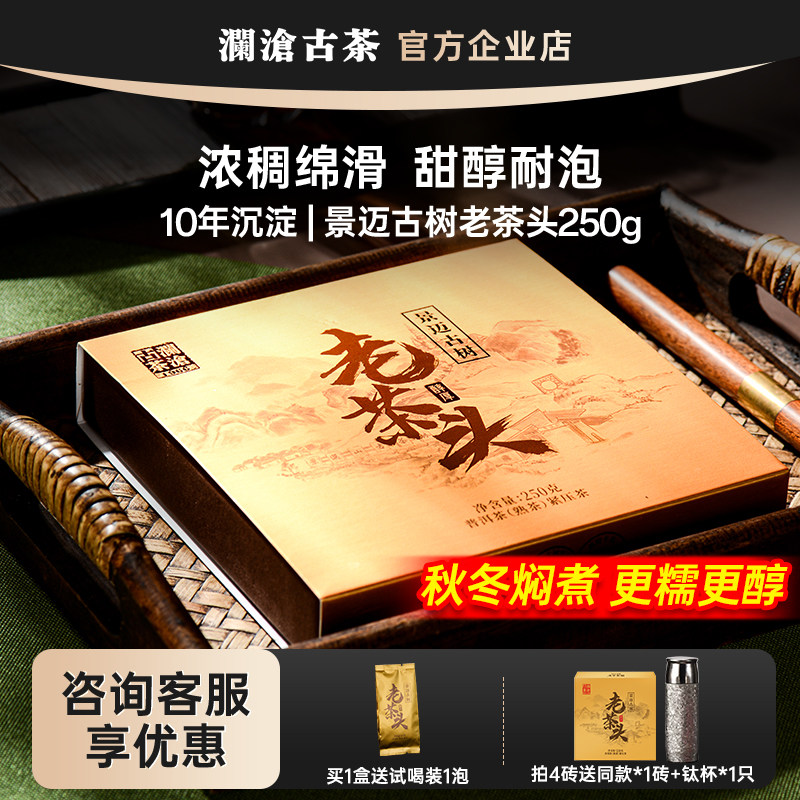 【围炉煮茶】澜沧古茶景迈古树老茶头2024年熟茶250g 糯/醇/耐泡