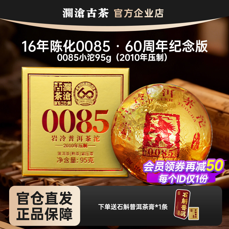 澜沧古茶0085小沱95g2010年压制陈化16年普洱熟茶60周年纪念版图片