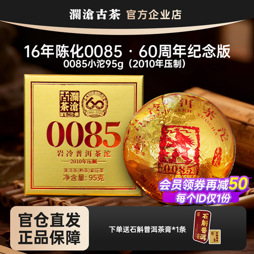 澜沧古茶0085小沱95g2010年压制陈化16年普洱熟茶60周年纪念版