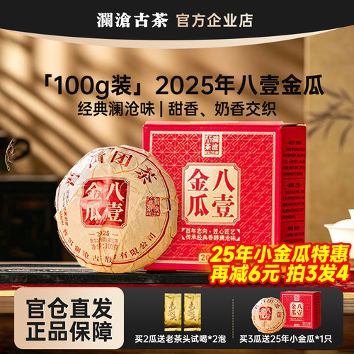 【新品】澜沧古茶八一金瓜迷你沱茶2025年口粮熟茶100g尝鲜熟茶