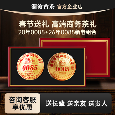【高端茶礼】澜沧古茶0085沱茶景迈古树熟茶20+26年新老年份组合