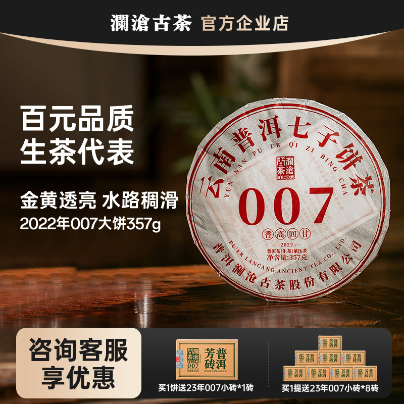 澜沧古茶 2022年007普洱茶生茶生普 云南十大名茶 七子饼茶357g