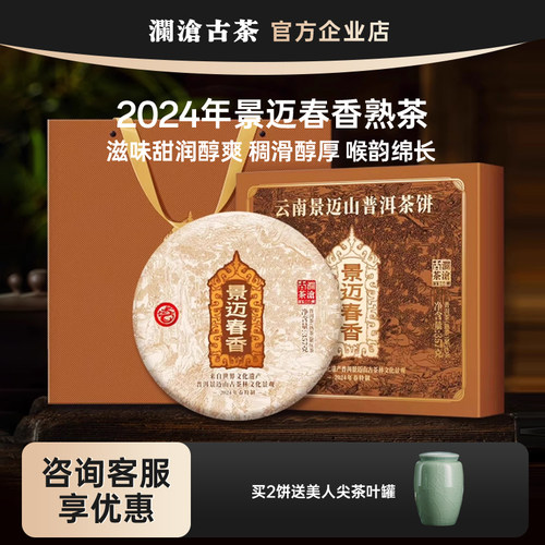 澜沧古茶景迈春香2024年景迈山春茶普洱熟茶大饼357g礼盒 带茶针