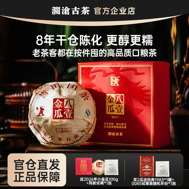 澜沧古茶八一金瓜2017年贡瓜 7年干仓陈化普洱熟茶自己喝节日送礼