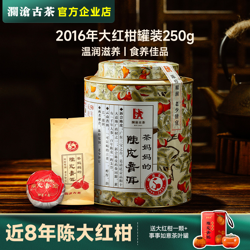 茶妈妈 大红柑2016年250g罐装 澜沧古茶陈皮普洱熟茶新会自饮送礼