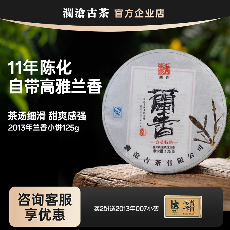澜沧古茶2013年兰香小饼景迈古树秋茶云南普洱生茶饼茶七子饼125g