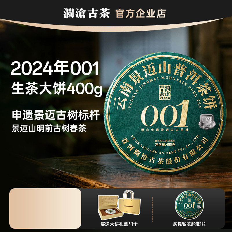 澜沧古茶001大饼400g 2024年景迈山古树春茶纯料生茶兰香蜜韵图片