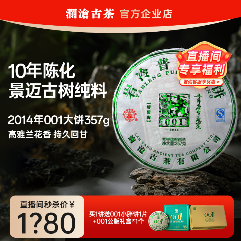 【直播间享福利价】澜沧古茶001大饼2014年景迈古树纯料生茶图片
