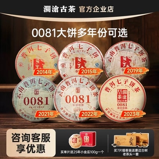 澜沧古茶0081大饼8年份选云南十大名茶人气口粮普洱熟茶357g 送礼