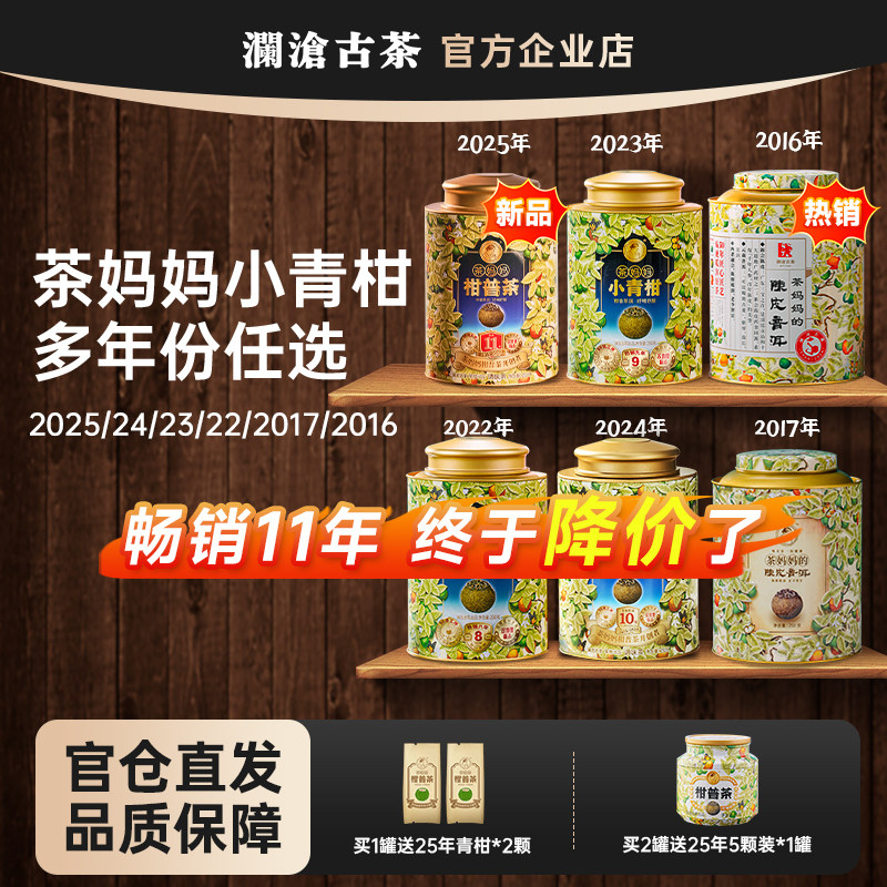 澜沧古茶妈妈小青柑普洱茶250g 澜沧古茶新会小青桔6年份选