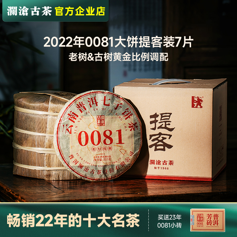 澜沧古茶 2022年0081普洱熟茶 七子饼熟普口粮茶357gx7片提客装 茶 普洱 原图主图