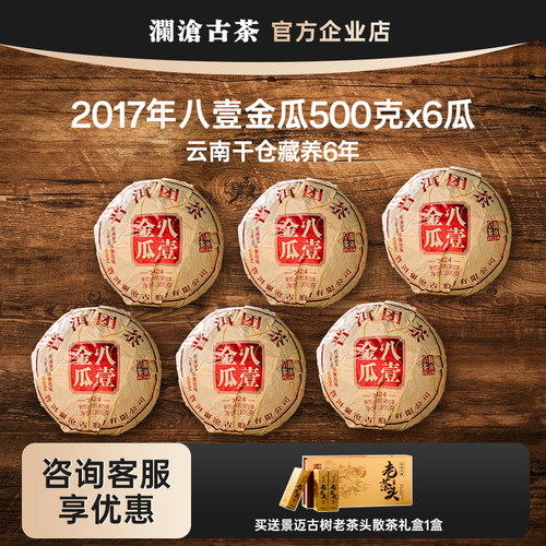 澜沧古茶八壹金瓜6盒云南熟普