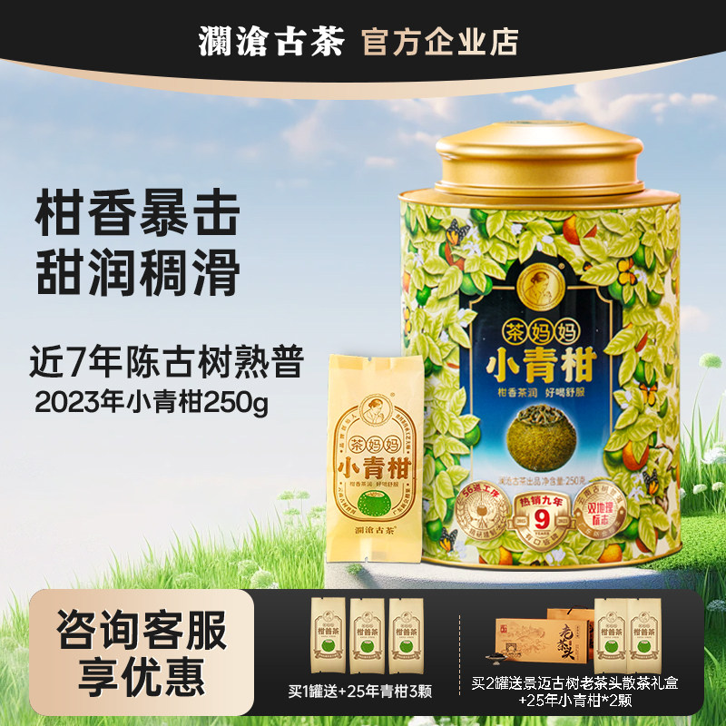 茶妈妈小青柑2023年250g 澜沧古茶新会柑+5年古树熟普 自己喝送礼,茶,小青柑/大红柑,淘宝优惠券,粉丝福利购,淘宝优惠卷