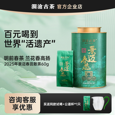 【新品】澜沧古茶2025年景迈春蕊明前春茶特级散茶普洱生茶60g