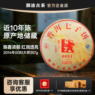 澜沧古茶2014年0081熟茶大饼357g 2年份选 云南十大名茶10年陈化