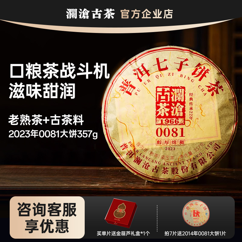 澜沧古茶熟普云南0081七子饼熟茶图片