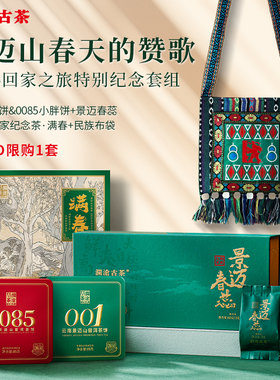 回家之旅纪念套组澜沧古茶