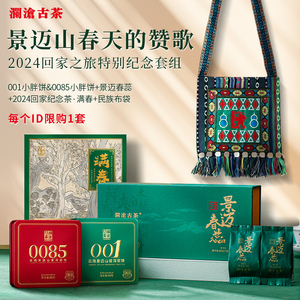 回家之旅纪念套组澜沧古茶