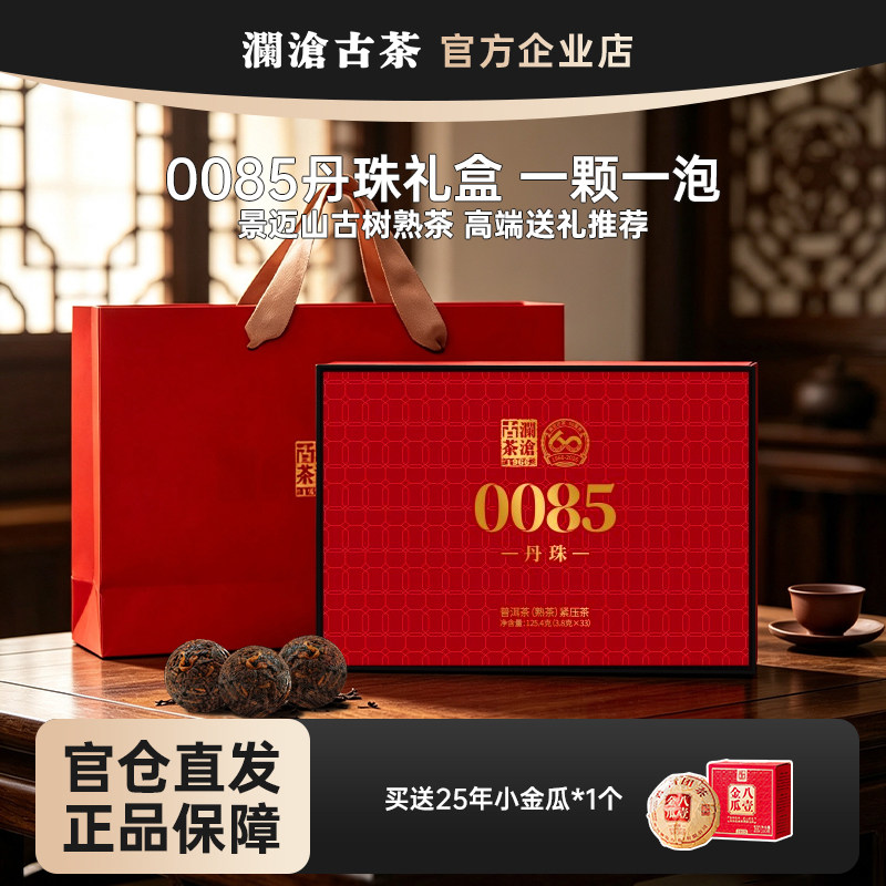 【新品上市】澜沧古茶2026年0085丹珠礼盒装景迈山古树普洱熟茶图片