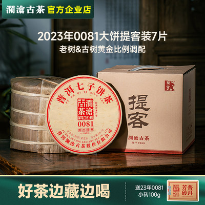 澜沧古茶0081熟茶2023年提客