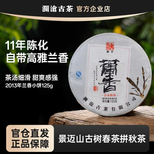 澜沧古茶2013年兰香小饼景迈古树秋茶云南普洱生茶饼茶七子饼125g