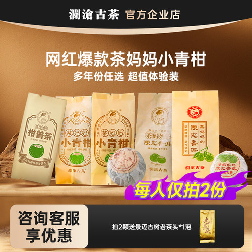 【爆款小青柑】茶妈妈小青柑品鉴试喝 澜沧古茶柑普茶样多年份选
