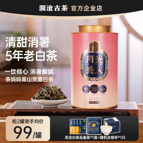 澜沧古茶2019年月光美人6年陈化老白茶贡眉单罐装100g