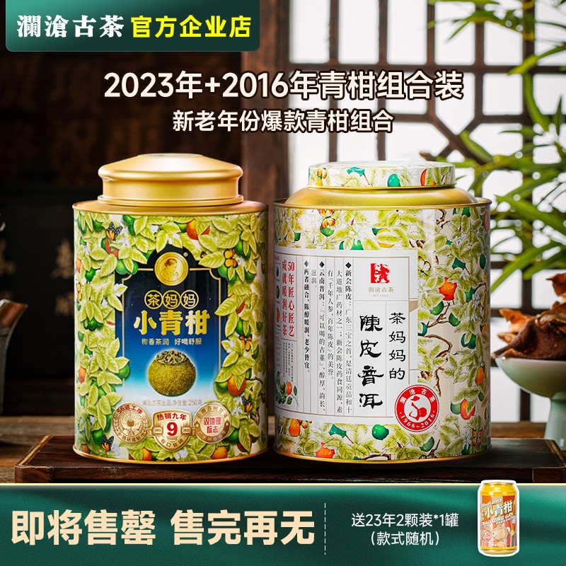 澜沧古茶小青柑16+23年爆款组合