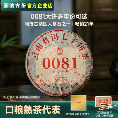 澜沧古茶0081普洱熟茶多年份可选