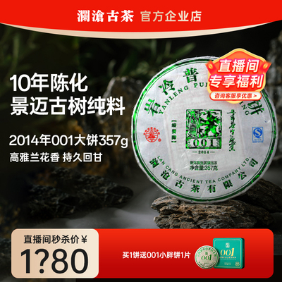 【直播间享福利价】澜沧古茶001大饼2014年景迈古树纯料生茶