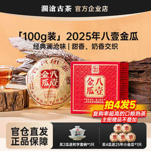 【新品】澜沧古茶八一金瓜迷你沱茶2025年口粮熟茶100g尝鲜熟茶