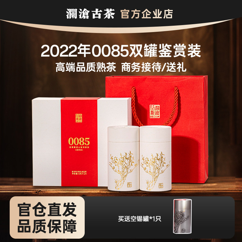 澜沧古茶熟茶0085景迈古树送礼