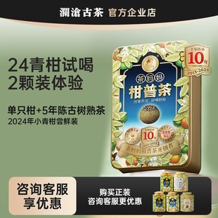 2颗装 茶妈妈小青柑试喝体验装 澜沧古茶小青桔2024年尝鲜装