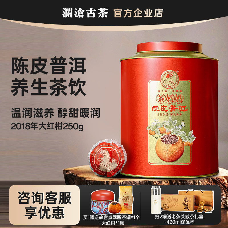 茶妈妈大红柑2018年澜沧古茶新会陈皮普洱熟茶 健康养生