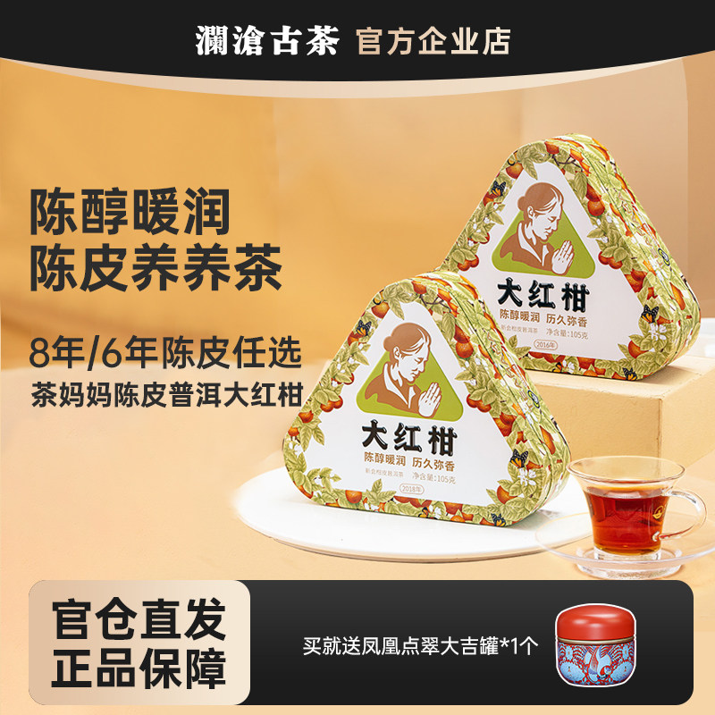 茶妈妈大红柑2016/2018年 新会陈皮普洱熟茶 柑普茶尝鲜装105g