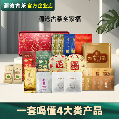 【全家福茶样会员享99元】澜沧古茶试喝装4品类普洱/红/白茶/青柑