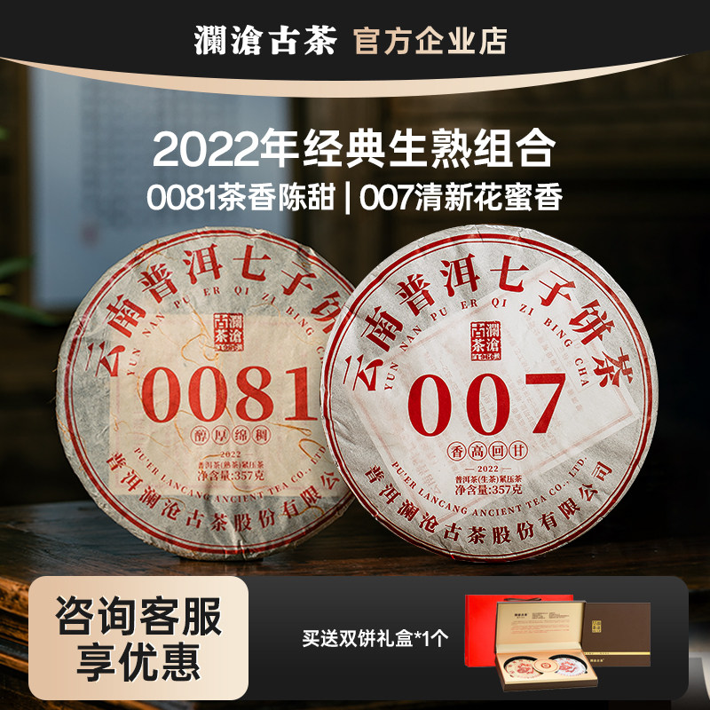 澜沧古茶2022年0081熟茶+007生茶 云南高山普洱饼茶组合357gX2片