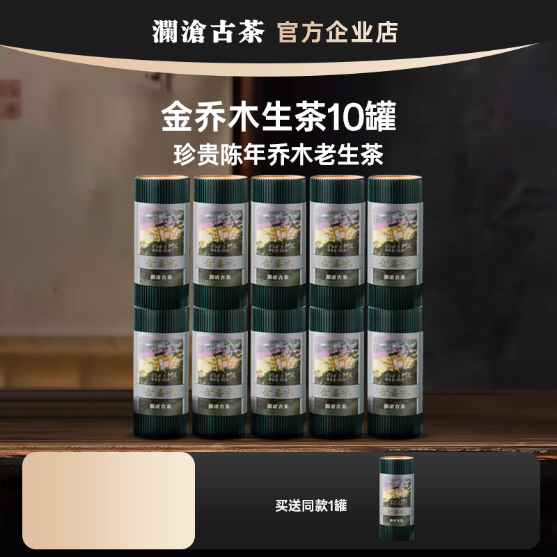 澜沧古茶 金乔木老树生茶 小茶饼66g*10盒囤货装 云南高山普洱茶