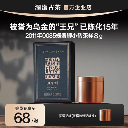 【会员享68元】澜沧古茶0085螃蟹脚小砖茶样试喝8g 15年陈老熟茶